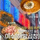 해방곱창 - 북구 호동로15번길 10 | [여수] 술병 쌓이는 여수 곱창 맛집 | 해방곱창 무선점, 모듬구이 불닭 조합 후기