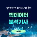 [덕계]실전 빅데이터 분석 | 빅데이터분석기사 필기 응시자격 온라인으로 갖춘 후기!