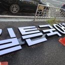 길튼학원