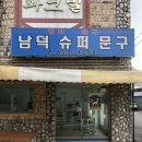 남덕슈퍼