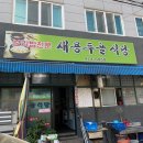 [대구봉덕동 밥집 ] 가격착한 대구 보리밥 맛집 &#39;새용두골식당&#39;