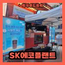 에코푸드트럭 | 무더운 건설현장 빙수 푸드트럭 출장 후기, 빙수 푸드트럭 비용은 얼마?