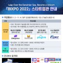 BIXPO 2022 스타트업관 전시 프로그램 안내/국내 유명 투자사 10개사가 참여 이미지