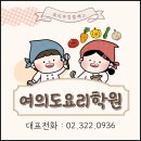 생활요리 | 여의도요리학원 생활요리 쿠킹클래스 비용 추천 솔직 후기 공개