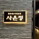 사은정 | 가족식사 하기 좋았던 광교 소고기 맛집 사은정