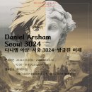 롯데뮤지엄 다니엘 아샴: 서울 3024 전시회 후기