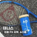 던롭 FX 라켓, AO볼 | 2025 호주오픈 챔피언 라켓? 던롭 FX700과 AO 공식 테니스볼 리뷰