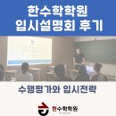 한수학학원 | 이충동 수학학원 한수학학원 입시설명회 후기 – 수행평가와 입시전략, 그 이상의 것을 나눈 시간