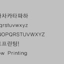 보트프린팅의 서체 이미지 자료 - -윤고딕120 이미지