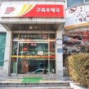 구즉우체국 이미지