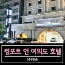 컴포트 인 여의도 이미지