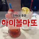 지에스25 인하대후문 | 인하대 후문 하이볼 술집 하이볼마뜨, 딸기하이볼 마셔본 솔직후기