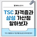 중국어TSC말하기자격증 | 중국어회화시험 TSC 말하기 자격증 따고 삼성 가산점 준비하기