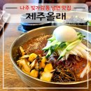 제주올레냉면 나주 빛가람동 맛집 <b>제주올레</b>, 톳 뿔소라 가득한 <b>냉면</b> 비빔밥