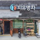 지유명차완주점
