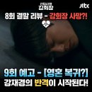 박봉기 | 신입사원 강회장 8회 결말 강용호 회장 사망 충격 엔딩 9회 예고 강재경 결국 아버지까지 죽였나