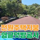 보광크레인 | 단독주택 아스팔트 슁글 지붕 수리 덧방 공사