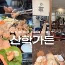 용인가든 | 용인) ‘산학가든’ (용인 처인구 닭갈비 맛집, 시그니처 백닭갈비 솔직후기)