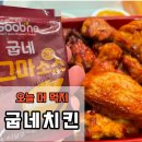[배달] 굽네치킨 추천 메뉴 가격 - 고추바사삭, 볼케이노, 사이드메뉴