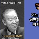 에베소서강해140 : 신앙의 균형이 중요한 이유는 무엇입니까? 아무리 좋은 신앙의 가치라도 편중되면 심판하는 교만한 자리에 이미지