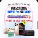 요즘 캐드 뭐쓰나요? ZWCAD2025 미션 이벤트(1등 아이폰16 PRO 등)