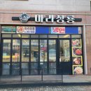 마라장룡 이미지