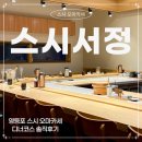 스시 서정 | 영등포 스시 오마카세 스시서정 디너 오마카세 솔직 후기 | 가격·디너 코스·예약 팁