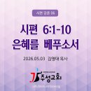 006. 시편 6:1-10 은혜를 베푸소서 이미지