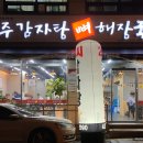 전주감자탕(당정점) | 당정동 맛집 전주감자탕 푸짐하고 맛있어요