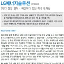 LG 에너지솔루션 : 잠정 실적 예상보다 컸던 미국 판매량 이미지