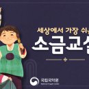 (초등)세상에서 가장 쉬운 소금 교실 이미지
