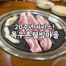 목우촌웰빙마을오산