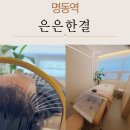 명동탈모 관리받기 좋은 서울헤드스파 은은한결 헤드스파 후기