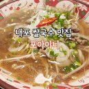 청사로150번길 | 홍성 내포 쌀국수 맛집 포아이니 내포신도시점 방문 후기