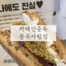 사림제1경로당 | 창원 두바이와플 카페인중독봉곡사림점에서 성공 후기