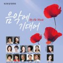 (6. 9 토) 제2회 음악에 기대어 정기연주회 - 유중아트홀 5시 이미지