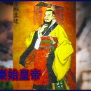 진시황제