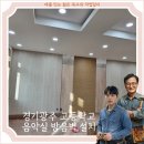 합창교실 | 광주 고교 음악실 방음벽 및 타공판 설치 인테리어 후기