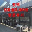 대형세차장 | 평택 킹콩 세차장 솔직 후기: 대형 SUV도 끄떡없는 널찍한 부스 대만족