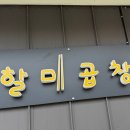 회정할매곱창 이미지