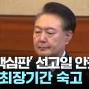 늦어지는 윤 대통령 탄핵 선고 이미지