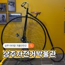 상주자전거박물관 | 상주 아이랑 가볼만한곳 상주자전거박물관