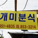 개미분식 - 칠곡군 2번도로길 39-1 | 개미분식