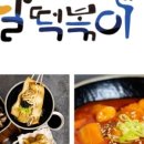달떡볶이 - 서귀포시 대청로25번길 9 | 달떡볶이