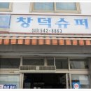 창덕슈퍼 - 세종특별자치시 | 창덕슈퍼