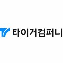 타이거컴퍼니