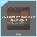 2024 글로벌 영아티스트 콩쿠르 스페셜 위너 콘서트 | 안동문화예술의전당[리뷰] 2024 글로벌 영아티스트 콩쿠르 스페셜 위너콘서트