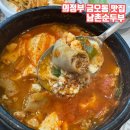 UR(의정부시)-[부용로]-상-10 | 의정부 금오동 맛집 돌솥밥과 순두부의 만남 남촌순두부