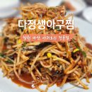 다정생아구찜 이미지
