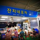 잔치네포차